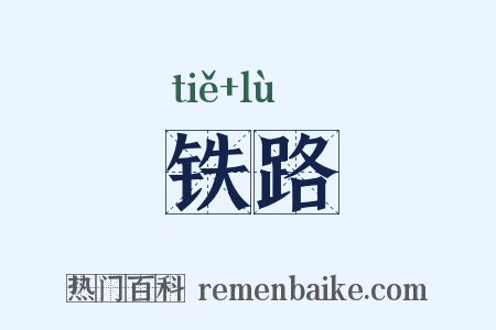 铁路是什么意思的图片